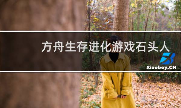 方舟生存进化游戏石头人