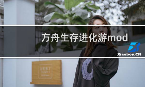 方舟生存进化游mod