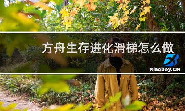 方舟生存进化滑梯怎么做