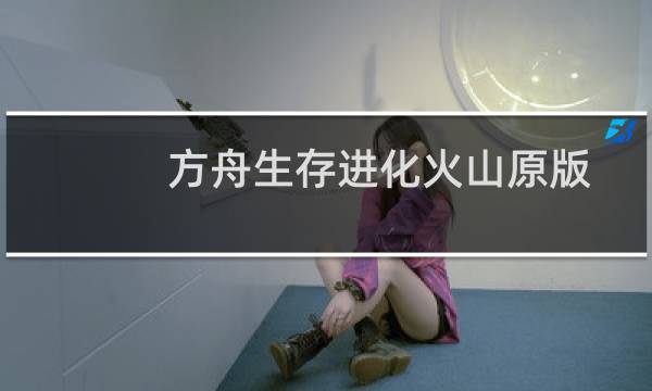 方舟生存进化火山原版