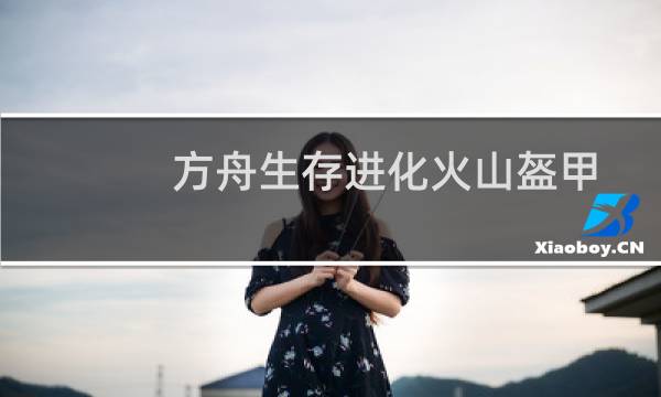 方舟生存进化火山盔甲