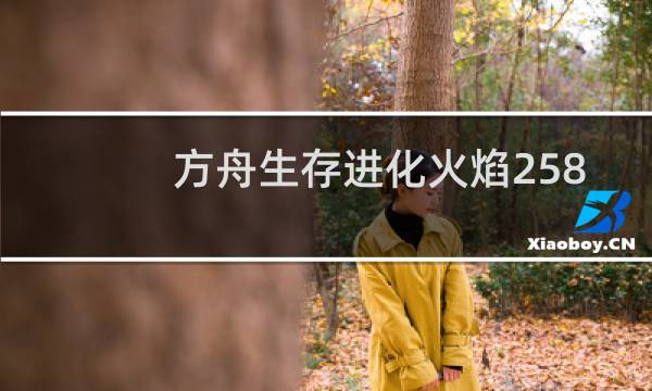 方舟生存进化火焰258