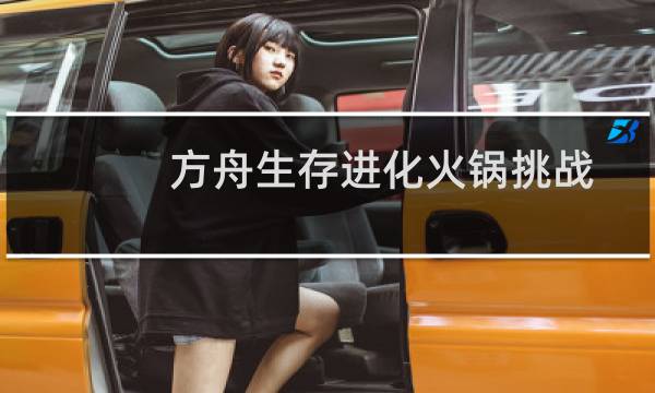 方舟生存进化火锅挑战
