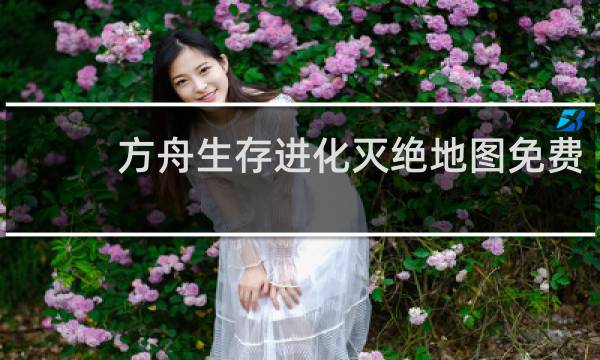 方舟生存进化灭绝地图免费