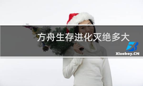 方舟生存进化灭绝多大