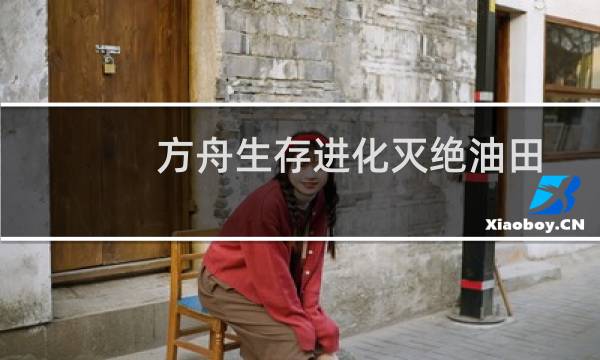 方舟生存进化灭绝油田