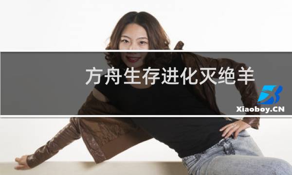 方舟生存进化灭绝羊