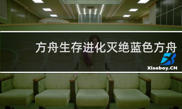 方舟生存进化灭绝蓝色方舟