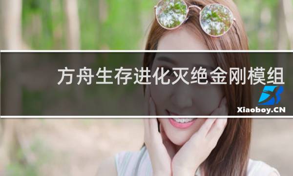 方舟生存进化灭绝金刚模组