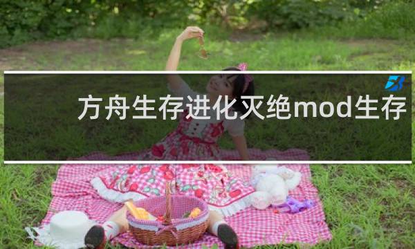 方舟生存进化灭绝mod生存