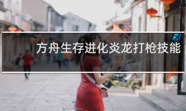 方舟生存进化炎龙打枪技能