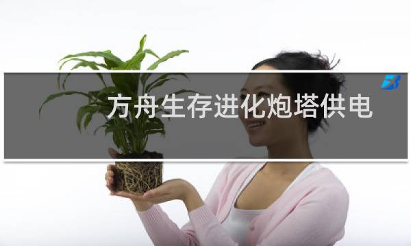 方舟生存进化炮塔供电