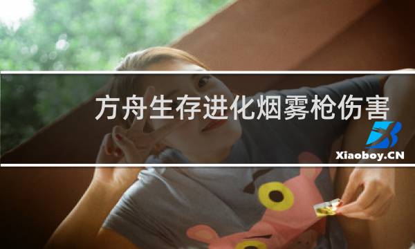 方舟生存进化烟雾枪伤害