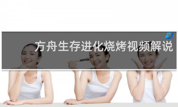 方舟生存进化烧烤视频解说