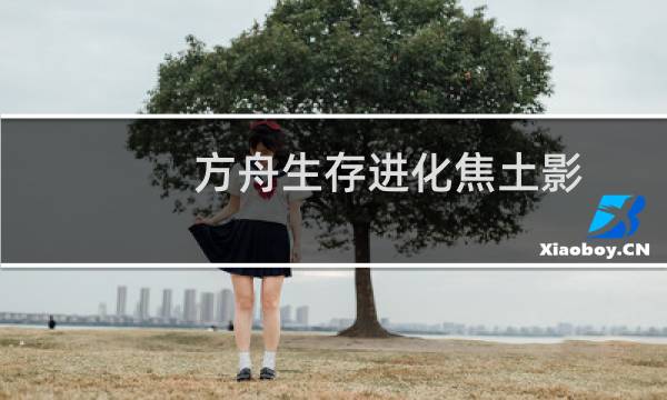 方舟生存进化焦土影