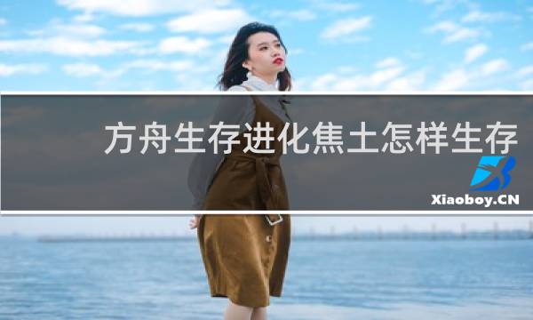 方舟生存进化焦土怎样生存