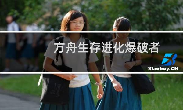 方舟生存进化爆破者