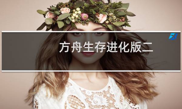 方舟生存进化版二