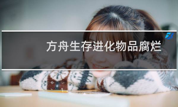 方舟生存进化物品腐烂