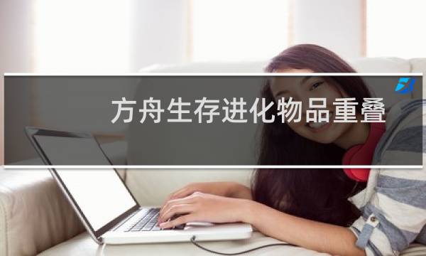 方舟生存进化物品重叠