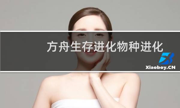 方舟生存进化物种进化