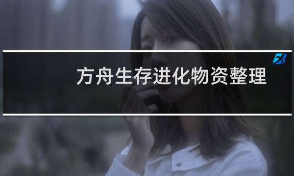 方舟生存进化物资整理
