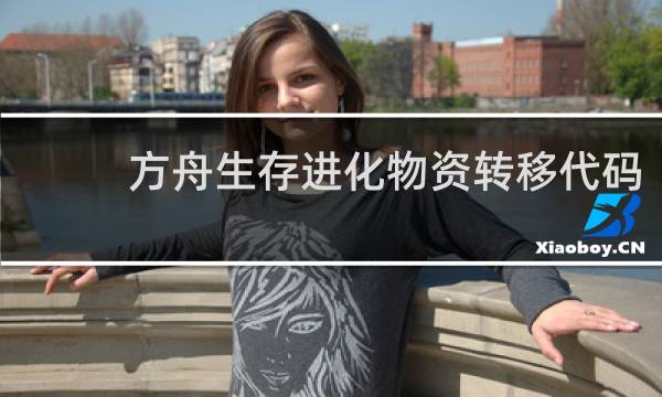 方舟生存进化物资转移代码