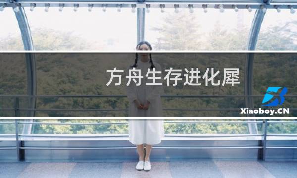方舟生存进化犀