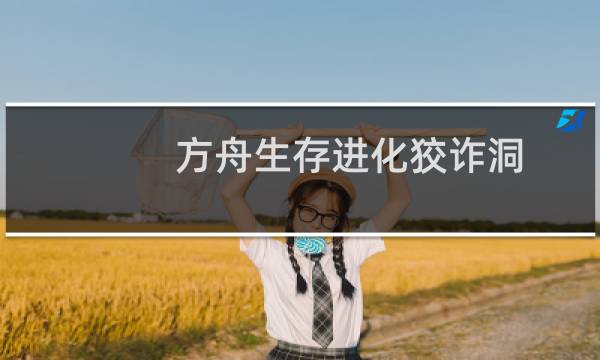 方舟生存进化狡诈洞