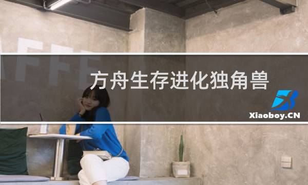 方舟生存进化独角兽