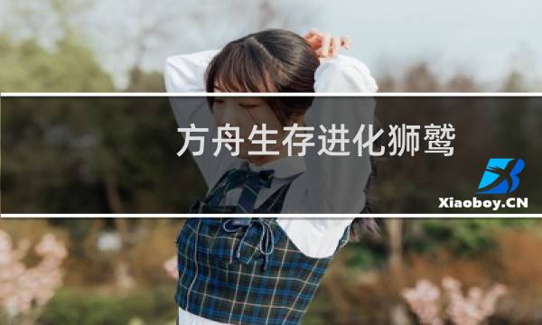 方舟生存进化狮鹫 吃什么