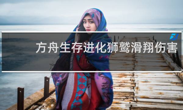 方舟生存进化狮鹫滑翔伤害