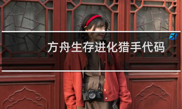 方舟生存进化猎手代码