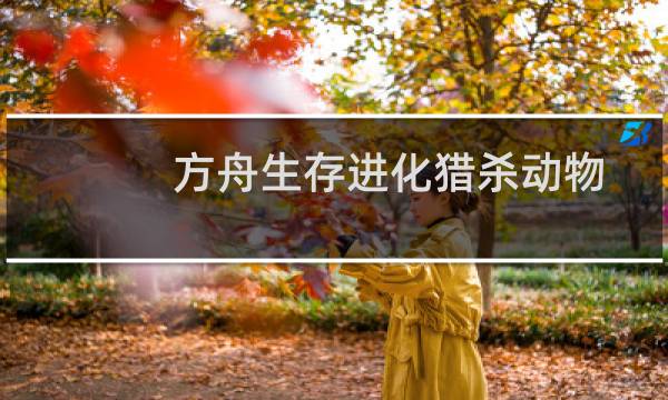 方舟生存进化猎杀动物