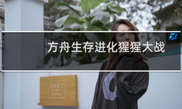 方舟生存进化猩猩大战