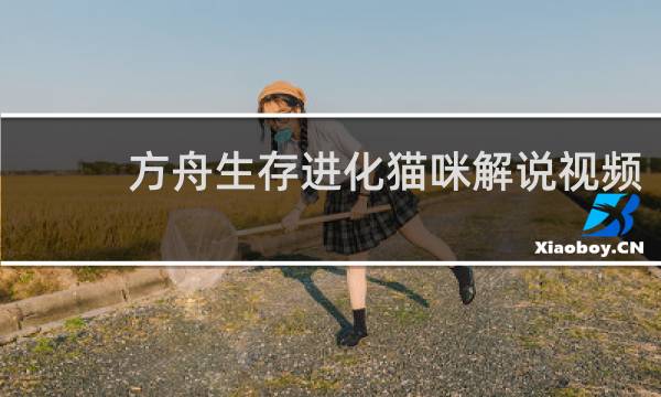 方舟生存进化猫咪解说视频