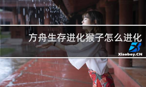 方舟生存进化猴子怎么进化