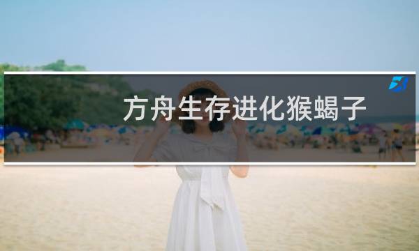 方舟生存进化猴蝎子