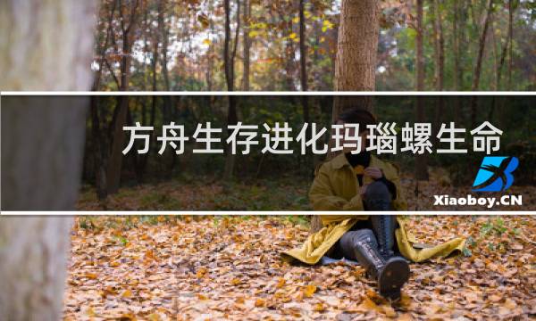 方舟生存进化玛瑙螺生命