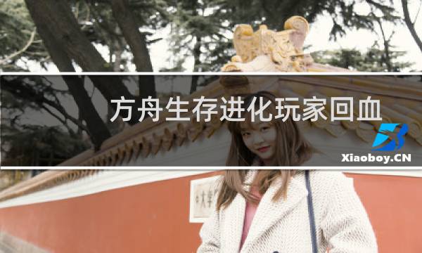 方舟生存进化玩家回血