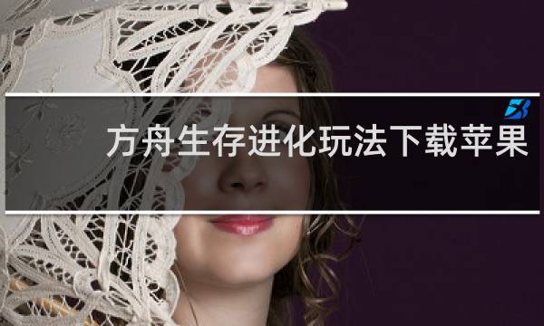 方舟生存进化玩法下载苹果