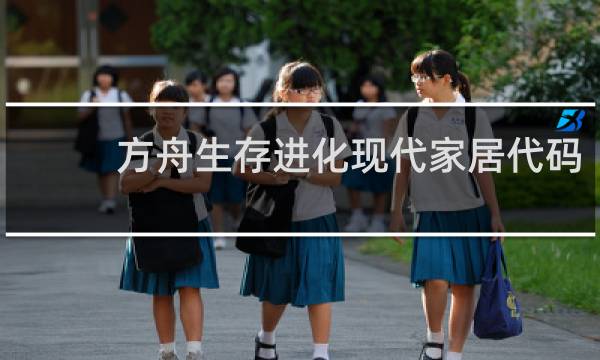 方舟生存进化现代家居代码