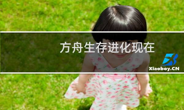 方舟生存进化现在