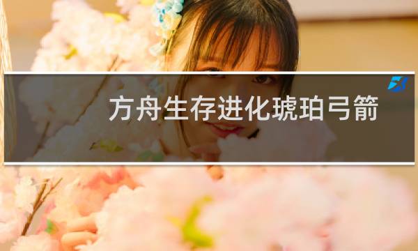 方舟生存进化琥珀弓箭