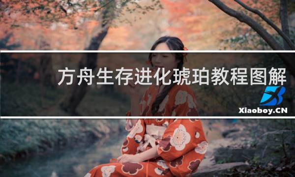 方舟生存进化琥珀教程图解