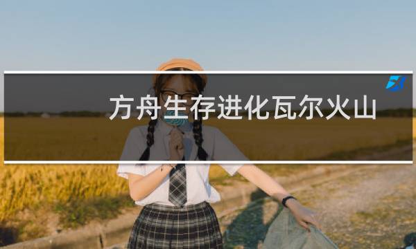 方舟生存进化瓦尔火山