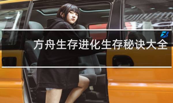 方舟生存进化生存秘诀大全