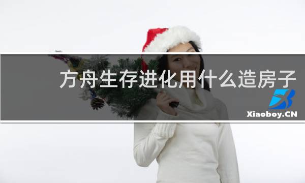 方舟生存进化用什么造房子