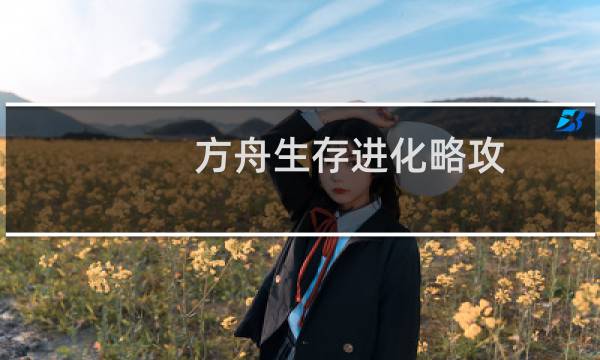 方舟生存进化略攻