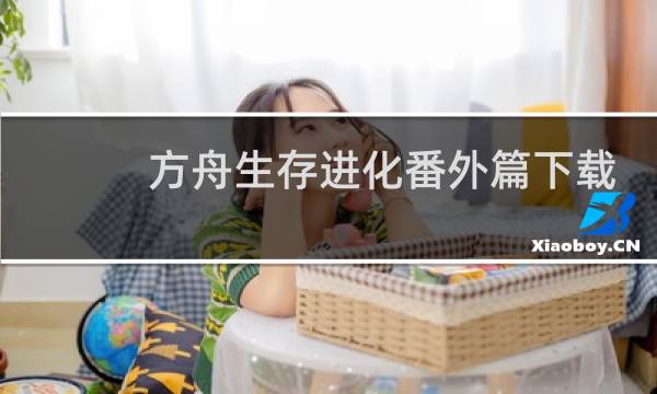 方舟生存进化番外篇下载